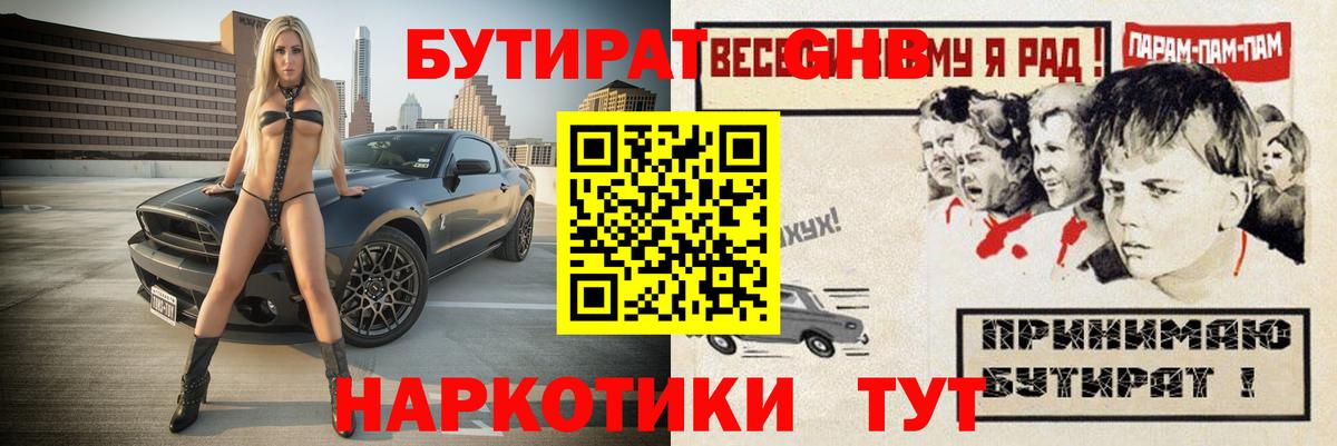Бутират GHB  Вход с VPN  Людиново 
