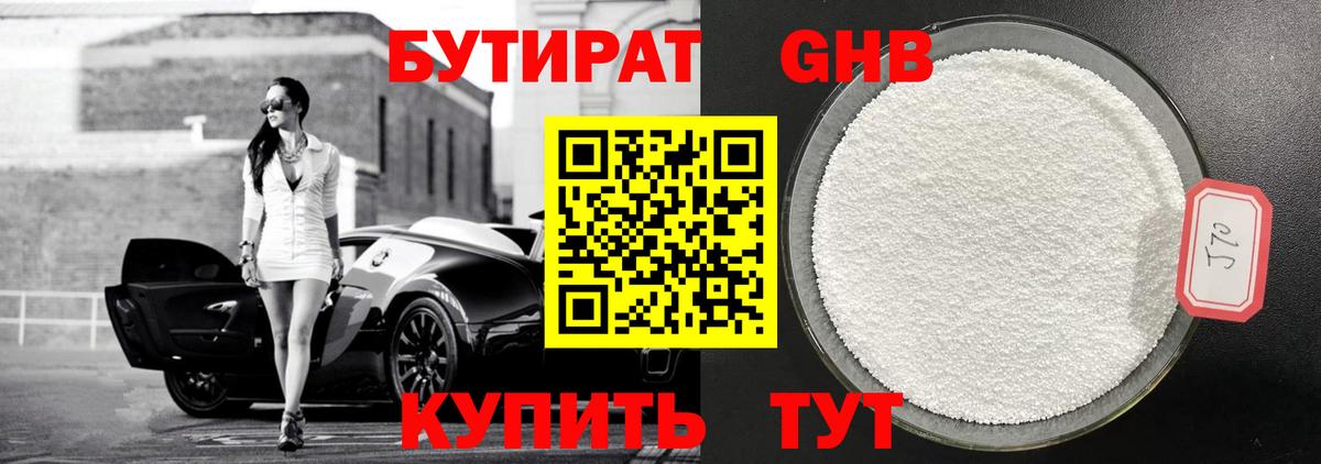 Бутират GHB Людиново